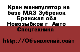 Кран-манипулятор на базе МАЗ-Зубренок - Брянская обл., Новозыбков г. Авто » Спецтехника   